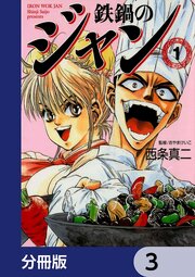 鉄鍋のジャン【分冊版】　3