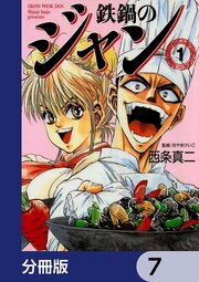 鉄鍋のジャン【分冊版】　7