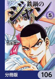 鉄鍋のジャン【分冊版】　106