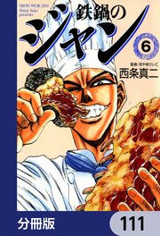 鉄鍋のジャン【分冊版】　111