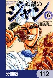 鉄鍋のジャン【分冊版】　112