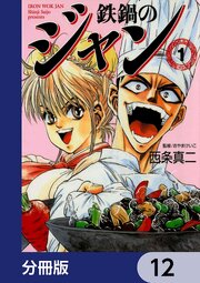 鉄鍋のジャン【分冊版】　12