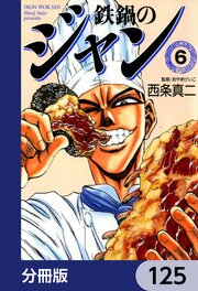 鉄鍋のジャン【分冊版】　125