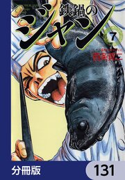 鉄鍋のジャン【分冊版】　131