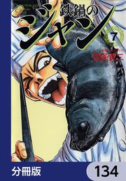 鉄鍋のジャン【分冊版】　134