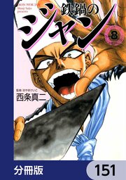 鉄鍋のジャン【分冊版】　151