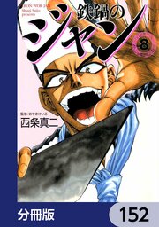 鉄鍋のジャン【分冊版】　152