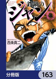 鉄鍋のジャン【分冊版】　163