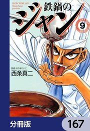 鉄鍋のジャン【分冊版】　167