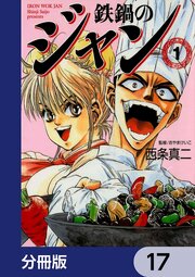 鉄鍋のジャン【分冊版】　17
