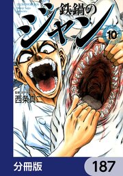鉄鍋のジャン【分冊版】　187