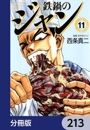 鉄鍋のジャン【分冊版】　213