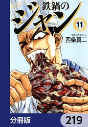 鉄鍋のジャン【分冊版】　219