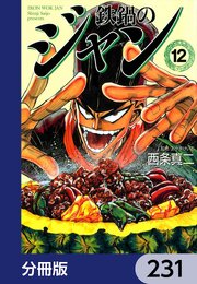 鉄鍋のジャン【分冊版】　231