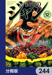 鉄鍋のジャン【分冊版】　244