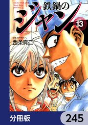 鉄鍋のジャン【分冊版】　245