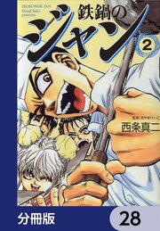 鉄鍋のジャン【分冊版】　28
