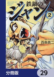 鉄鍋のジャン【分冊版】　29