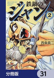 鉄鍋のジャン【分冊版】　31