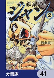 鉄鍋のジャン【分冊版】　41