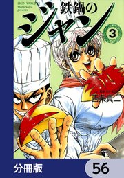 鉄鍋のジャン【分冊版】　56