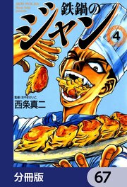 鉄鍋のジャン【分冊版】　67