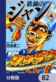 鉄鍋のジャン【分冊版】　82