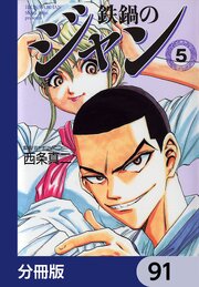 鉄鍋のジャン【分冊版】　91