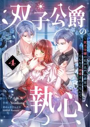 双子公爵の執心～貧乏令嬢の私が名門公爵家でこんなに溺愛されるなんて～【単話】 4