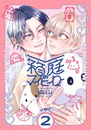 箱庭のマイヒーロー【単話版】 第2話