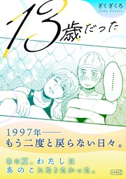 13歳だった