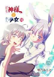 ぼっち神様とおた少女