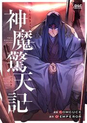 神魔驚天記【タテヨミ】