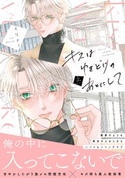 キスはゆきどけのあとにして【コミックス版／シーモア限定おまけ付き】