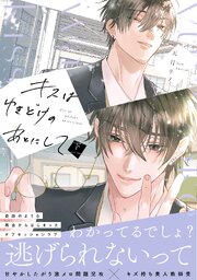 キスはゆきどけのあとにして【コミックス版／シーモア限定おまけ付き】(下)