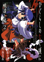 ひぐらしのなく頃に 暇潰し編2巻