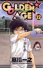 GOLDEN★AGE 12
