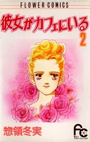 彼女がカフェにいる 2