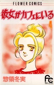 彼女がカフェにいる 4