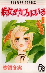彼女がカフェにいる 5