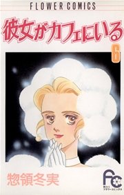 彼女がカフェにいる 6