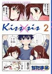 Kiss×sis 弟にキスしちゃダメですか？（2）