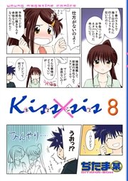 Kiss×sis 弟にキスしちゃダメですか？（8）