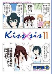 Kiss×sis 弟にキスしちゃダメですか？（11）