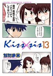 Kiss×sis 弟にキスしちゃダメですか？（13）