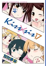 Kiss×sis 弟にキスしちゃダメですか？（17）