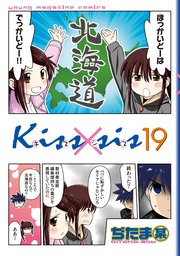 Kiss×sis 弟にキスしちゃダメですか？（19）