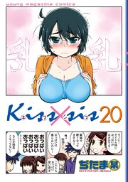 Kiss×sis 弟にキスしちゃダメですか？（20）