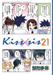 Kiss×sis 弟にキスしちゃダメですか？（21）