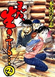まだ、生きてる… 2巻